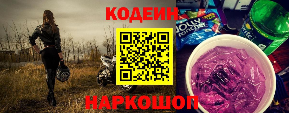Кодеин напиток Lean (лин) Полысаево
